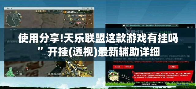 使用分享!天乐联盟这款游戏有挂吗	”开挂(透视)最新辅助详细