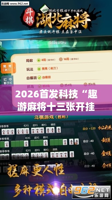2026首发科技“趣游麻将十三张开挂教程(透视)”开挂辅助脚本+详细开挂安装教程