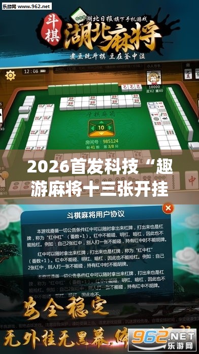 2026首发科技“趣游麻将十三张开挂教程(透视)”开挂辅助脚本+详细开挂安装教程