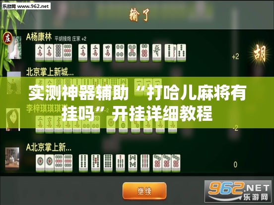 实测神器辅助“打哈儿麻将有挂吗	”开挂详细教程