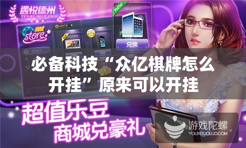 必备科技“众亿棋牌怎么开挂”原来可以开挂