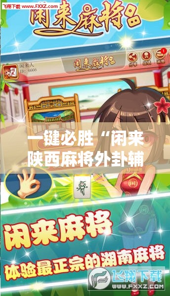 一键必胜“闲来陕西麻将外卦辅助软件下载	”详细外挂透视辅助软件教程