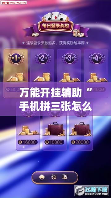 万能开挂辅助“手机拼三张怎么开挂”开挂(透视)辅助神器