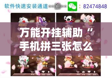 万能开挂辅助“手机拼三张怎么开挂”开挂(透视)辅助神器