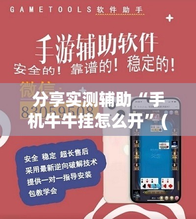 分享实测辅助“手机牛牛挂怎么开”(透视)其实确实有挂