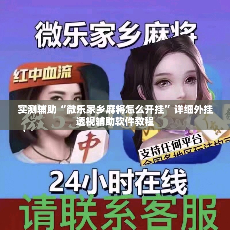 实测辅助“微乐家乡麻将怎么开挂”详细外挂透视辅助软件教程