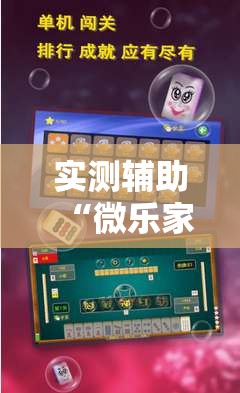 实测辅助“微乐家乡麻将怎么开挂”详细外挂透视辅助软件教程