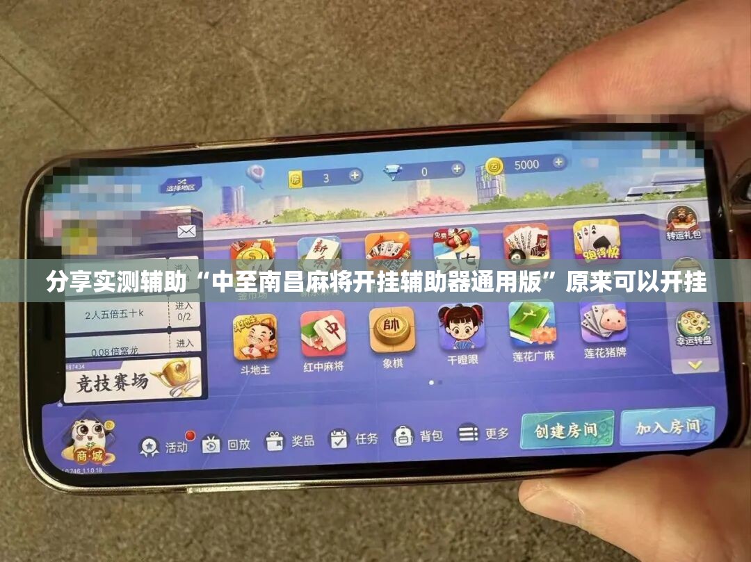 分享实测辅助“中至南昌麻将开挂辅助器通用版”原来可以开挂