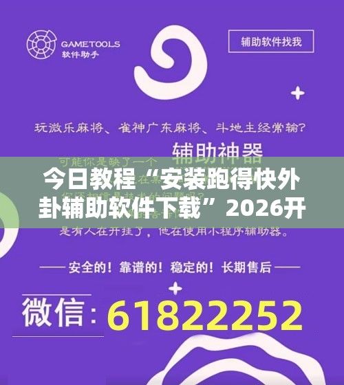 今日教程“安装跑得快外卦辅助软件下载”2026开挂教程步骤