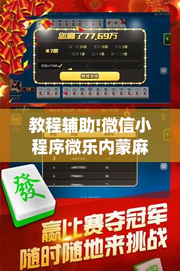 教程辅助!微信小程序微乐内蒙麻将外卦辅助软件下载	”开挂(透视)最新辅助详细