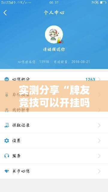 实测分享“牌友竞技可以开挂吗”开挂辅助脚本+详细开挂安装教程