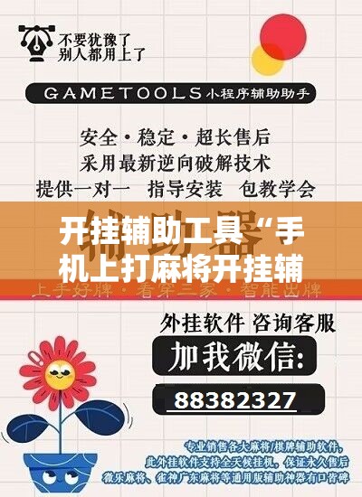 开挂辅助工具“手机上打麻将开挂辅助器通用版”科技辅助神器手机版