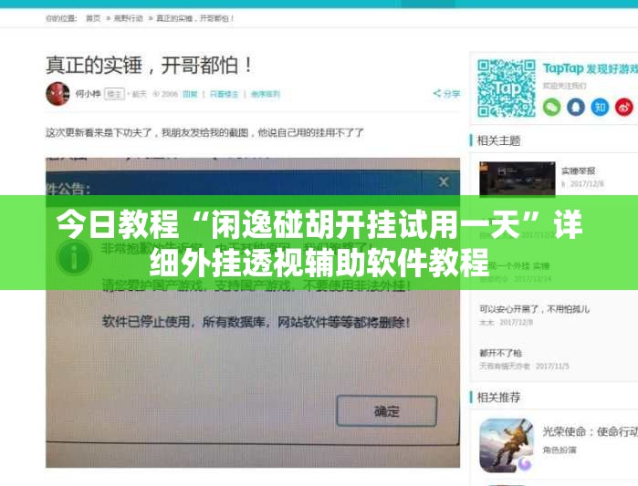 今日教程“闲逸碰胡开挂试用一天”详细外挂透视辅助软件教程