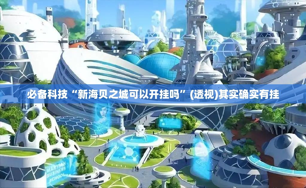 必备科技“新海贝之城可以开挂吗”(透视)其实确实有挂