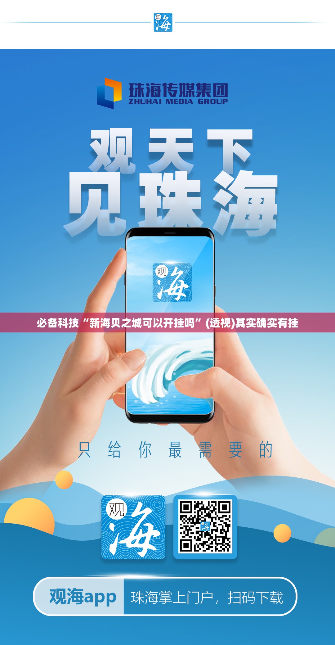 必备科技“新海贝之城可以开挂吗	”(透视)其实确实有挂