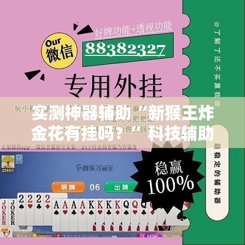实测神器辅助“新猴王炸金花有挂吗？”科技辅助神器手机版