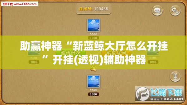助赢神器“新蓝鲸大厅怎么开挂”开挂(透视)辅助神器