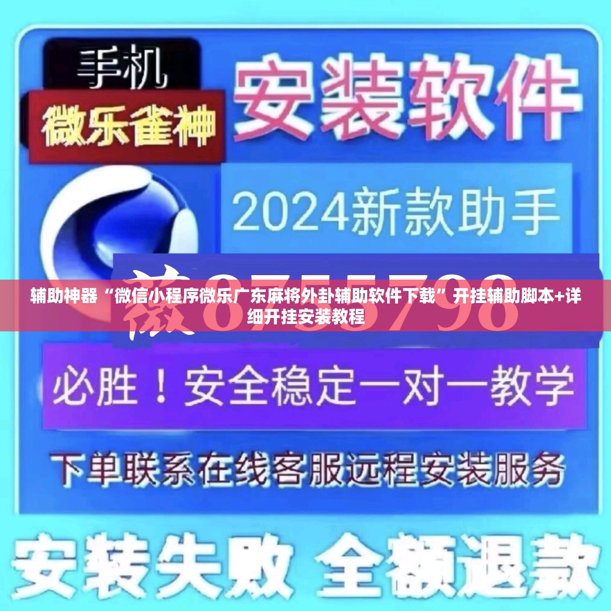 辅助神器“微信小程序微乐广东麻将外卦辅助软件下载”开挂辅助脚本+详细开挂安装教程