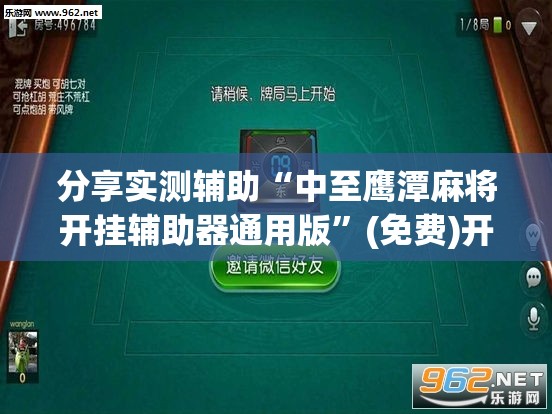 分享实测辅助“中至鹰潭麻将开挂辅助器通用版”(免费)开挂辅助教学(最新辅助开挂教程)