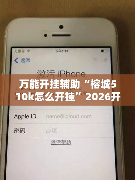 万能开挂辅助“榕城510k怎么开挂	”2026开挂教程步骤