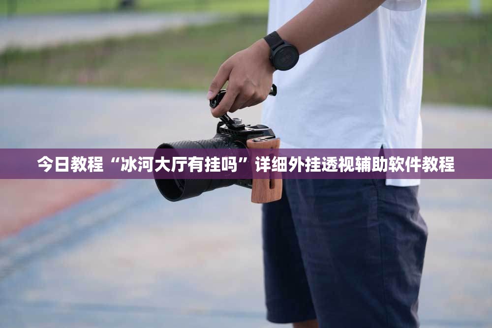 今日教程“冰河大厅有挂吗”详细外挂透视辅助软件教程
