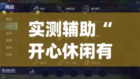 实测辅助“开心休闲有挂吗	”(透视)其实确实有挂