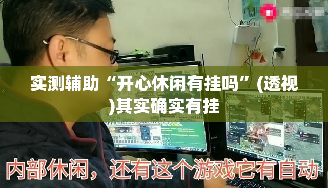 实测辅助“开心休闲有挂吗”(透视)其实确实有挂