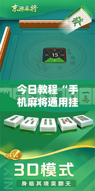 今日教程“手机麻将通用挂”细辅助教程分享