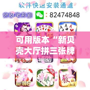 可用版本“新贝壳大厅拼三张牌不好怎么办	”(透视挂)辅助下载教程