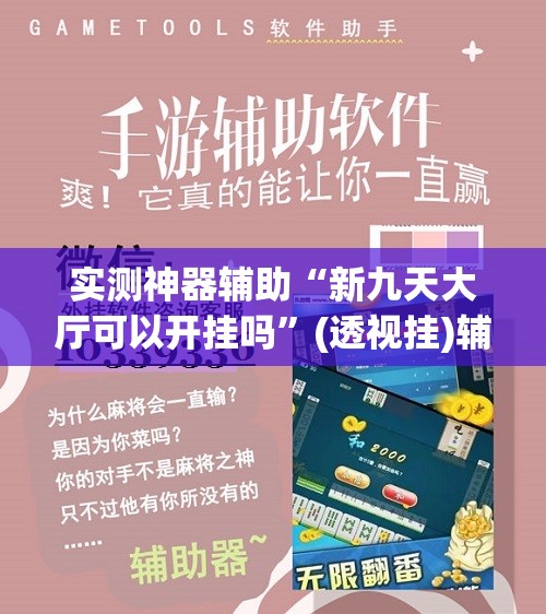 实测神器辅助“新九天大厅可以开挂吗	”(透视挂)辅助下载教程