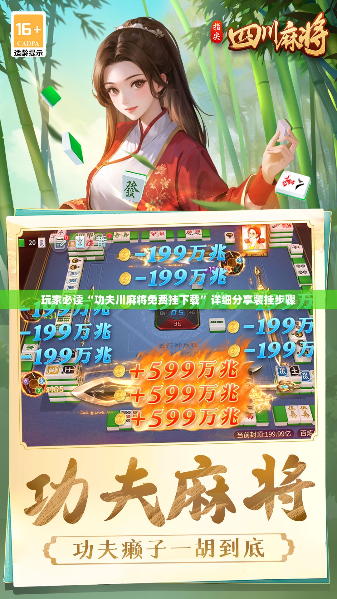 玩家必读“功夫川麻将免费挂下载”详细分享装挂步骤