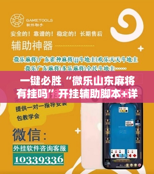 一键必胜“微乐山东麻将有挂吗	”开挂辅助脚本+详细开挂安装教程