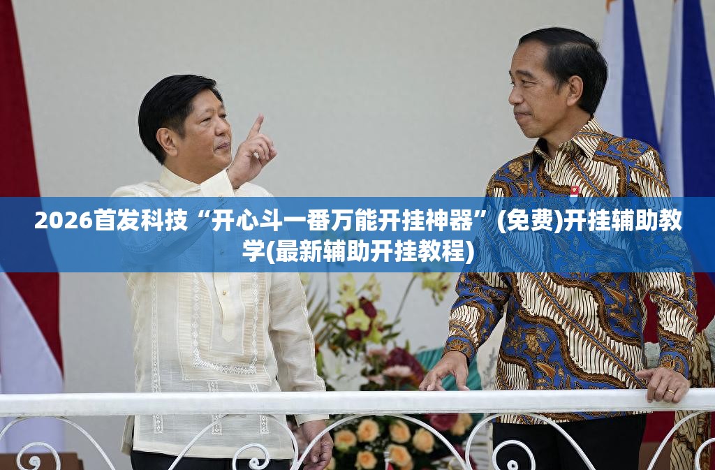 2026首发科技“开心斗一番万能开挂神器	”(免费)开挂辅助教学(最新辅助开挂教程)
