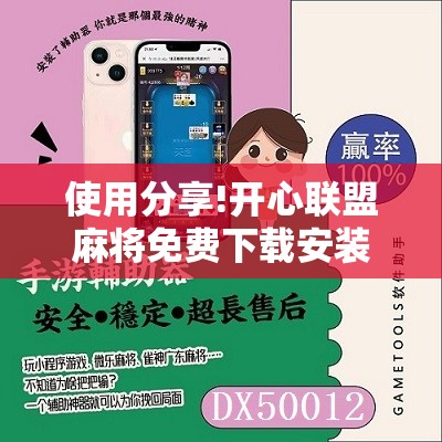 使用分享!开心联盟麻将免费下载安装”开挂辅助脚本+详细开挂安装教程