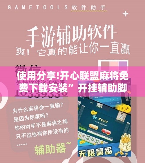 使用分享!开心联盟麻将免费下载安装”开挂辅助脚本+详细开挂安装教程