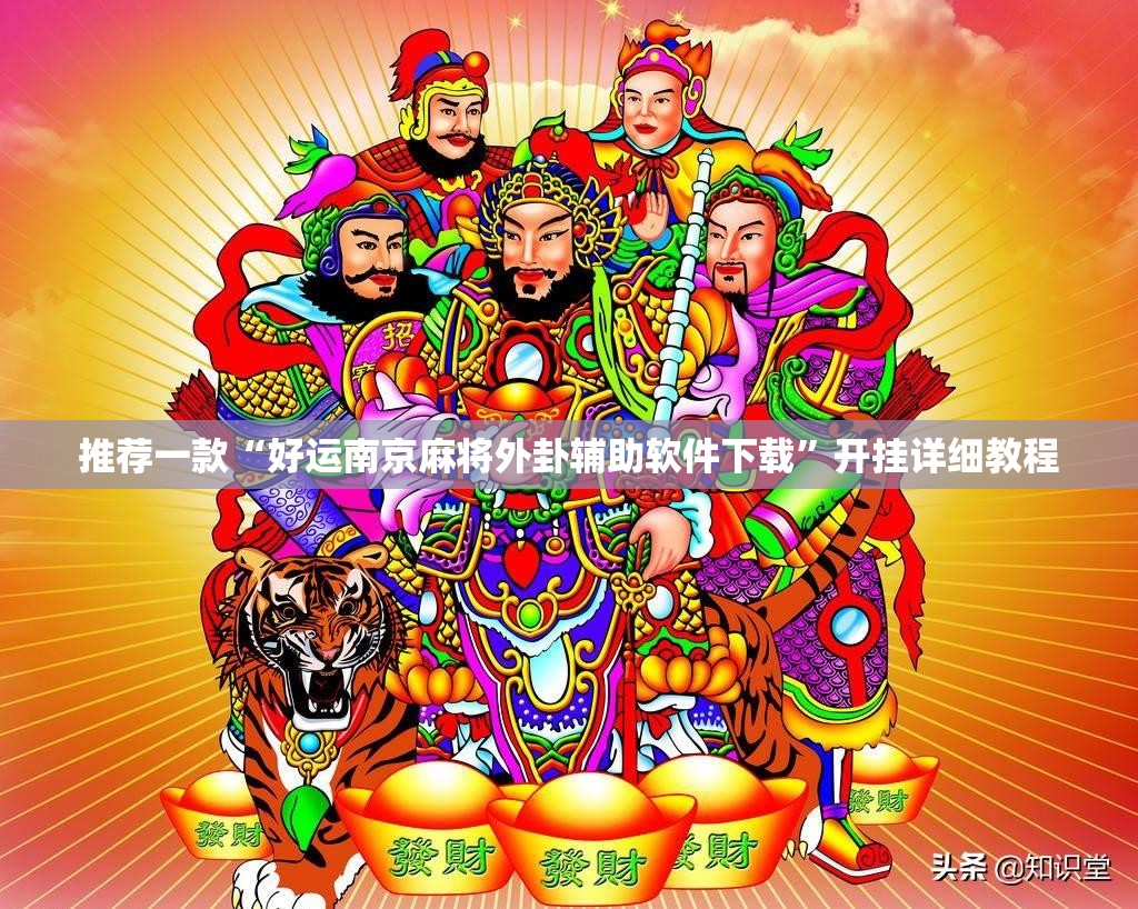 推荐一款“好运南京麻将外卦辅助软件下载”开挂详细教程