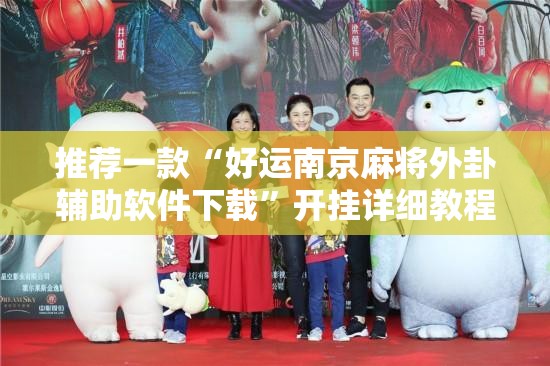 推荐一款“好运南京麻将外卦辅助软件下载”开挂详细教程