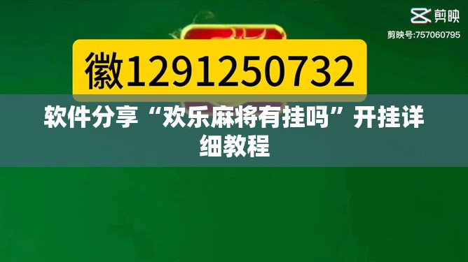 软件分享“欢乐麻将有挂吗	”开挂详细教程