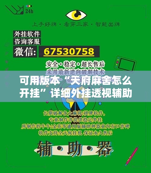 可用版本“天府麻舍怎么开挂”详细外挂透视辅助软件教程