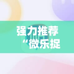强力推荐“微乐捉鸡麻将有挂吗”科技辅助神器手机版