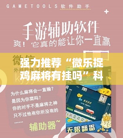 强力推荐“微乐捉鸡麻将有挂吗	”科技辅助神器手机版