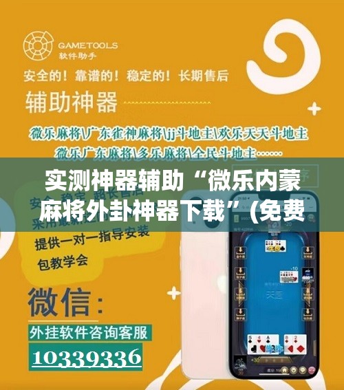 实测神器辅助“微乐内蒙麻将外卦神器下载”(免费)开挂辅助教学(最新辅助开挂教程)