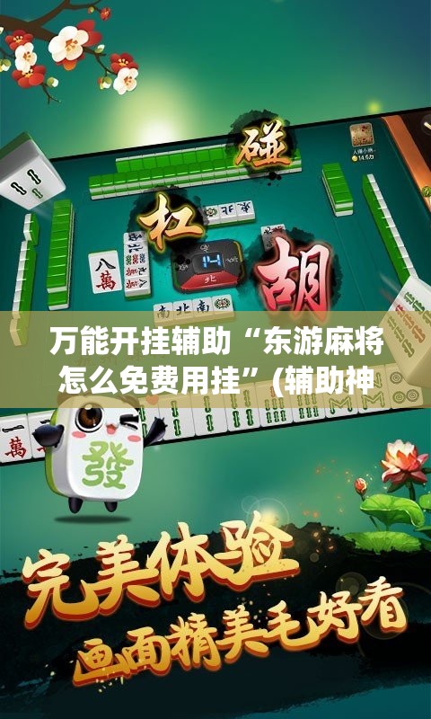 万能开挂辅助“东游麻将怎么免费用挂”(辅助神器)开挂详细教程
