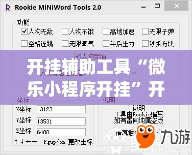 开挂辅助工具“微乐小程序开挂	”开挂(透视)辅助教程
