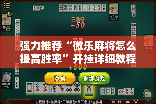 强力推荐“微乐麻将怎么提高胜率	”开挂详细教程