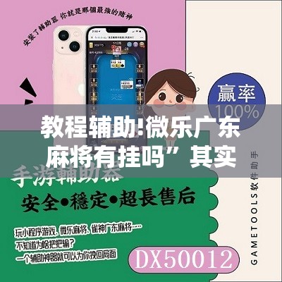 教程辅助!微乐广东麻将有挂吗	”其实确实有挂