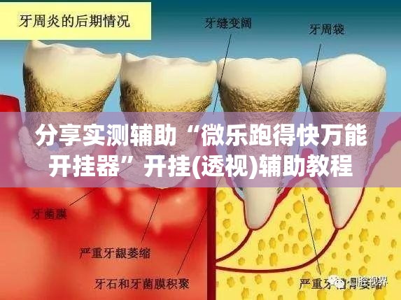 分享实测辅助“微乐跑得快万能开挂器”开挂(透视)辅助教程