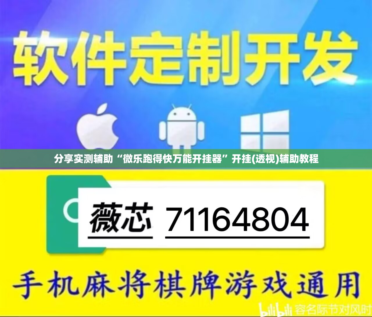 分享实测辅助“微乐跑得快万能开挂器	”开挂(透视)辅助教程
