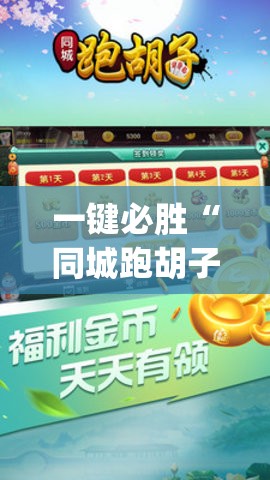 一键必胜“同城跑胡子开挂免费软件”(透视挂)辅助下载教程