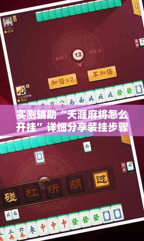实测辅助“天涯麻将怎么开挂	”详细分享装挂步骤